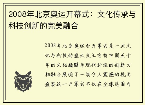 2008年北京奥运开幕式:文化传承与科技创新的完美融合 2008年北京奥运开幕式:文化传承与科技创新的完美融合