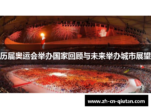 历届奥运会举办国家回顾与未来举办城市展望 历届奥运会举办国家回顾与未来举办城市展望