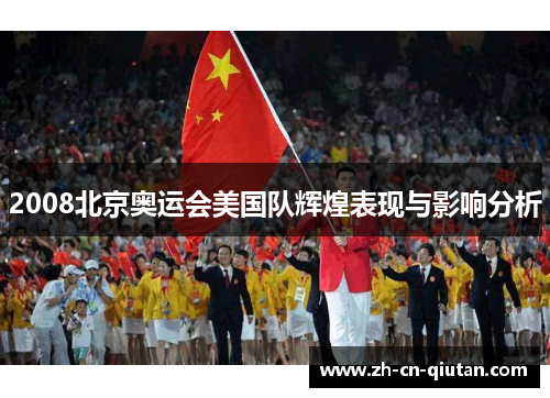 2008北京奥运会美国队辉煌表现与影响分析 2008北京奥运会美国队辉煌表现与影响分析