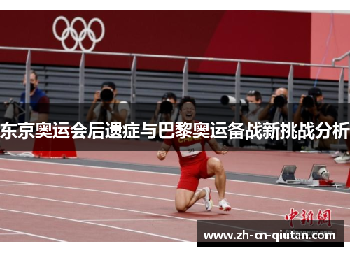 东京奥运会后遗症与巴黎奥运备战新挑战分析