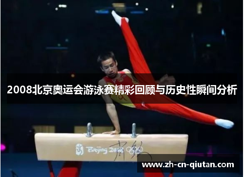 2008北京奥运会游泳赛精彩回顾与历史性瞬间分析 2008北京奥运会游泳赛精彩回顾与历史性瞬间分析