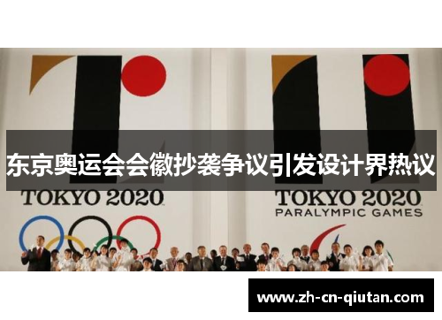 东京奥运会会徽抄袭争议引发设计界热议 东京奥运会会徽抄袭争议引发设计界热议