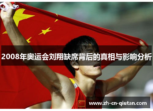 2008年奥运会刘翔缺席背后的真相与影响分析 2008年奥运会刘翔缺席背后的真相与影响分析