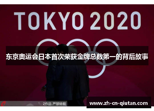 东京奥运会日本首次荣获金牌总数第一的背后故事 东京奥运会日本首次荣获金牌总数第一的背后故事