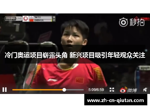 冷门奥运项目崭露头角 新兴项目吸引年轻观众关注 冷门奥运项目崭露头角 新兴项目吸引年轻观众关注