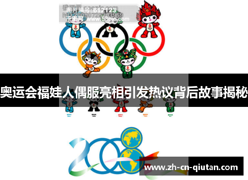 奥运会福娃人偶服亮相引发热议背后故事揭秘 奥运会福娃人偶服亮相引发热议背后故事揭秘