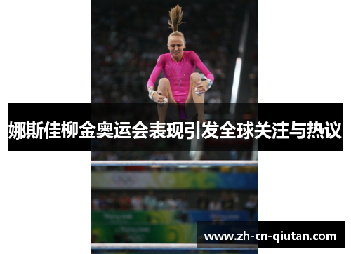 娜斯佳柳金奥运会表现引发全球关注与热议