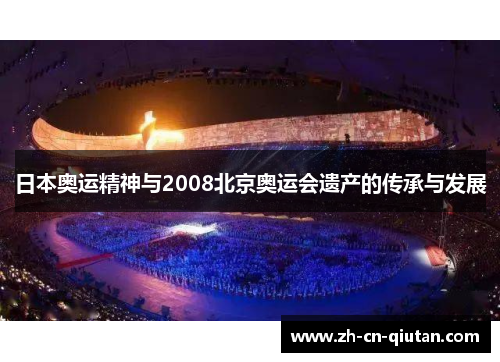 日本奥运精神与2008北京奥运会遗产的传承与发展 日本奥运精神与2008北京奥运会遗产的传承与发展