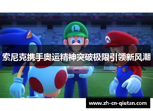 索尼克携手奥运精神突破极限引领新风潮